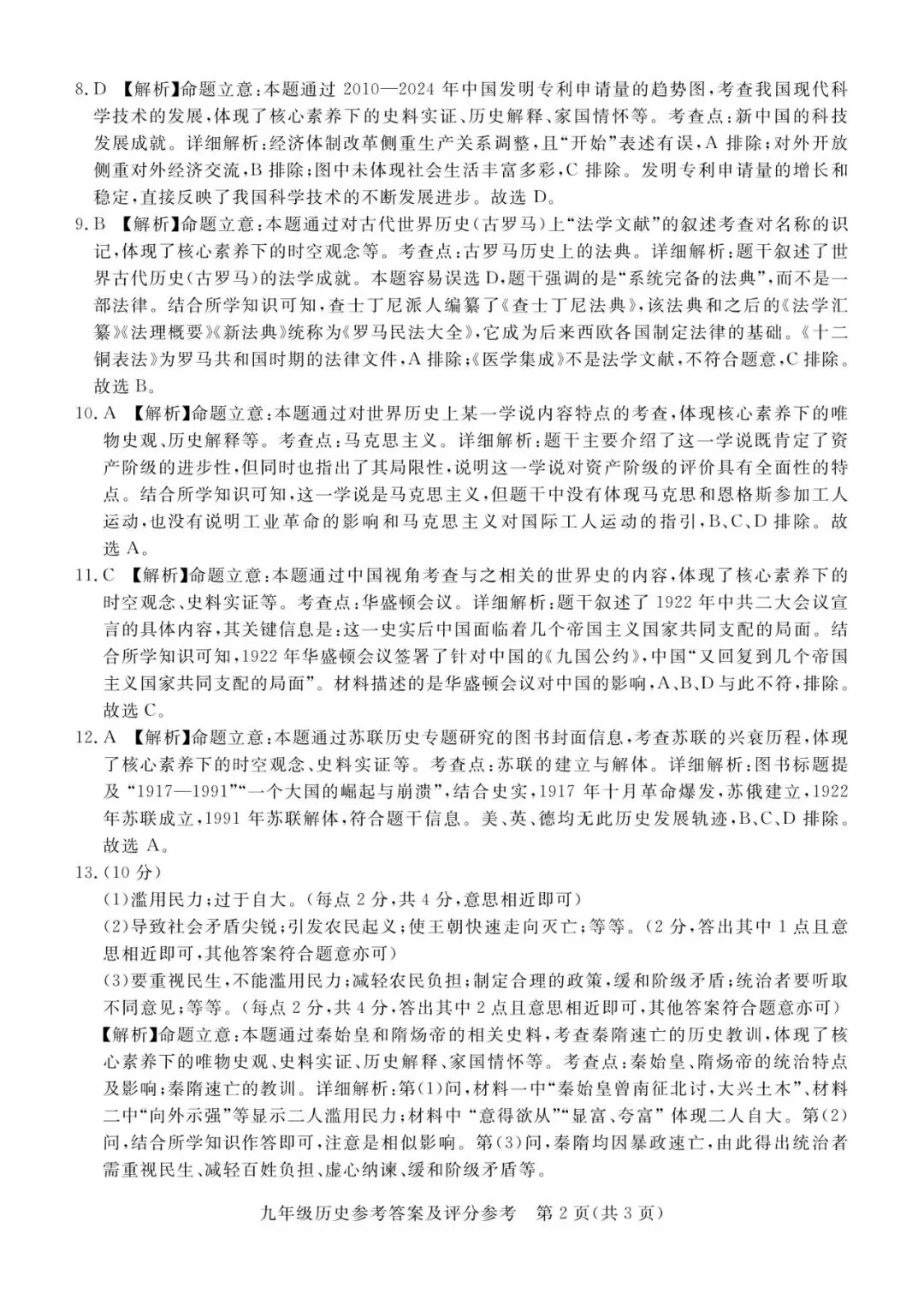 【中考一模】2026.4河北省张家口中考一模历史试卷及答案(可下载) 第8张