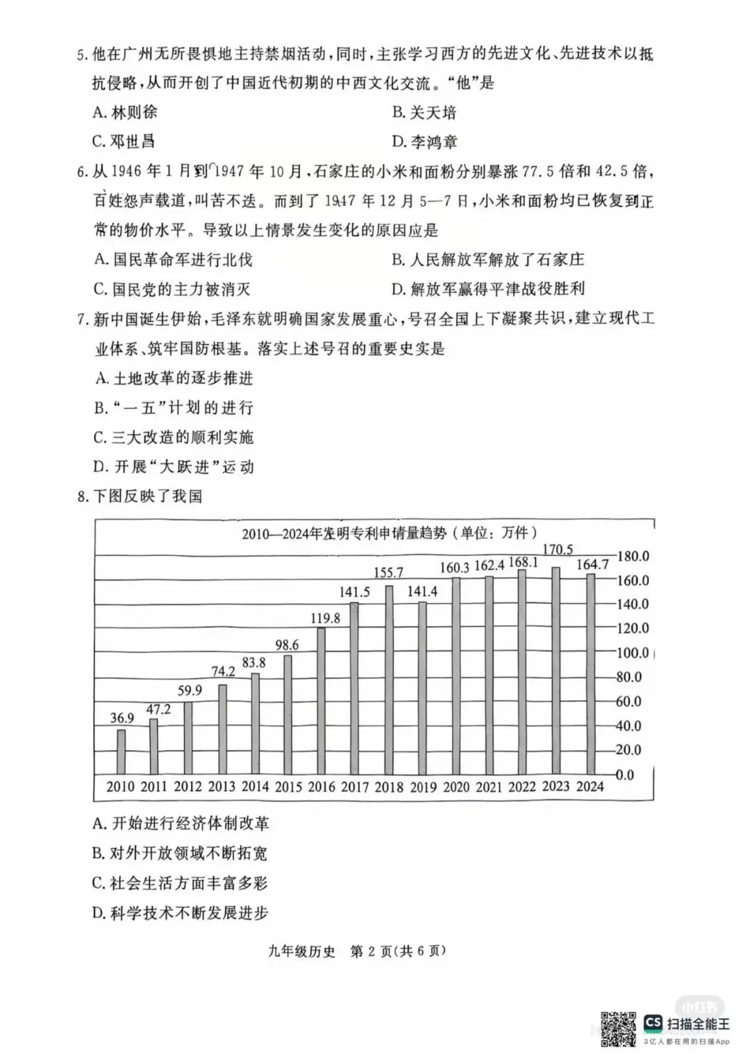 【中考一模】2026.4河北省张家口中考一模历史试卷及答案(可下载) 第2张