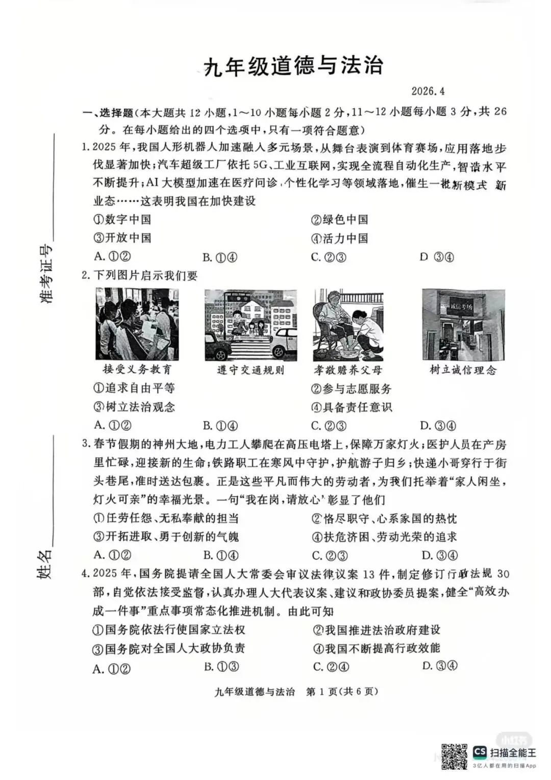 【中考一模】2026.4河北省张家口中考一模道法试卷及答案(可下载) 第1张