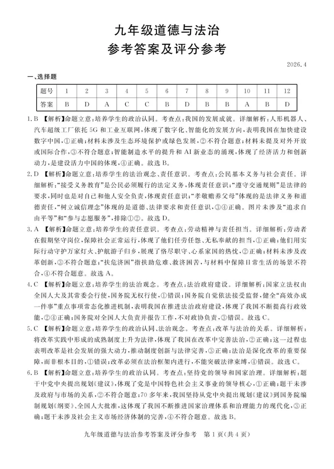 【中考一模】2026.4河北省张家口中考一模道法试卷及答案(可下载) 第7张