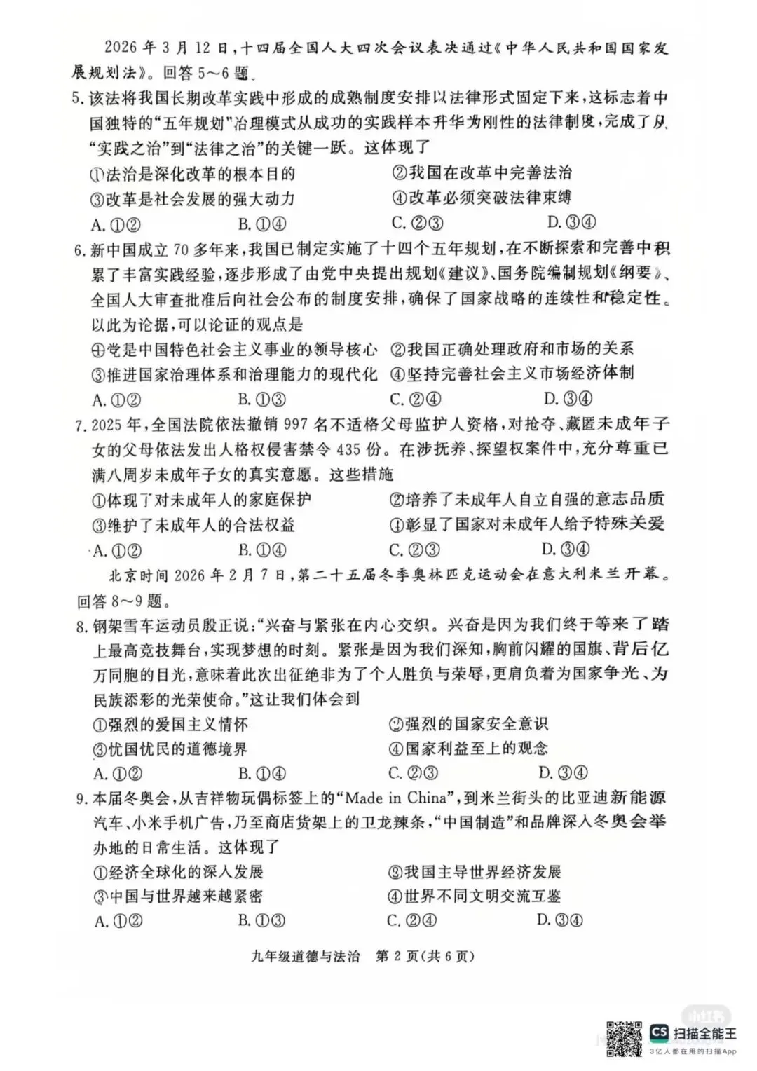 【中考一模】2026.4河北省张家口中考一模道法试卷及答案(可下载) 第2张