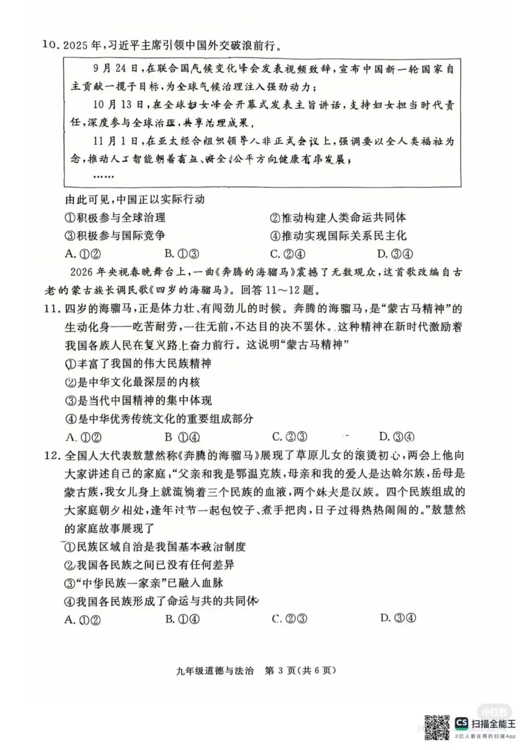 【中考一模】2026.4河北省张家口中考一模道法试卷及答案(可下载) 第3张
