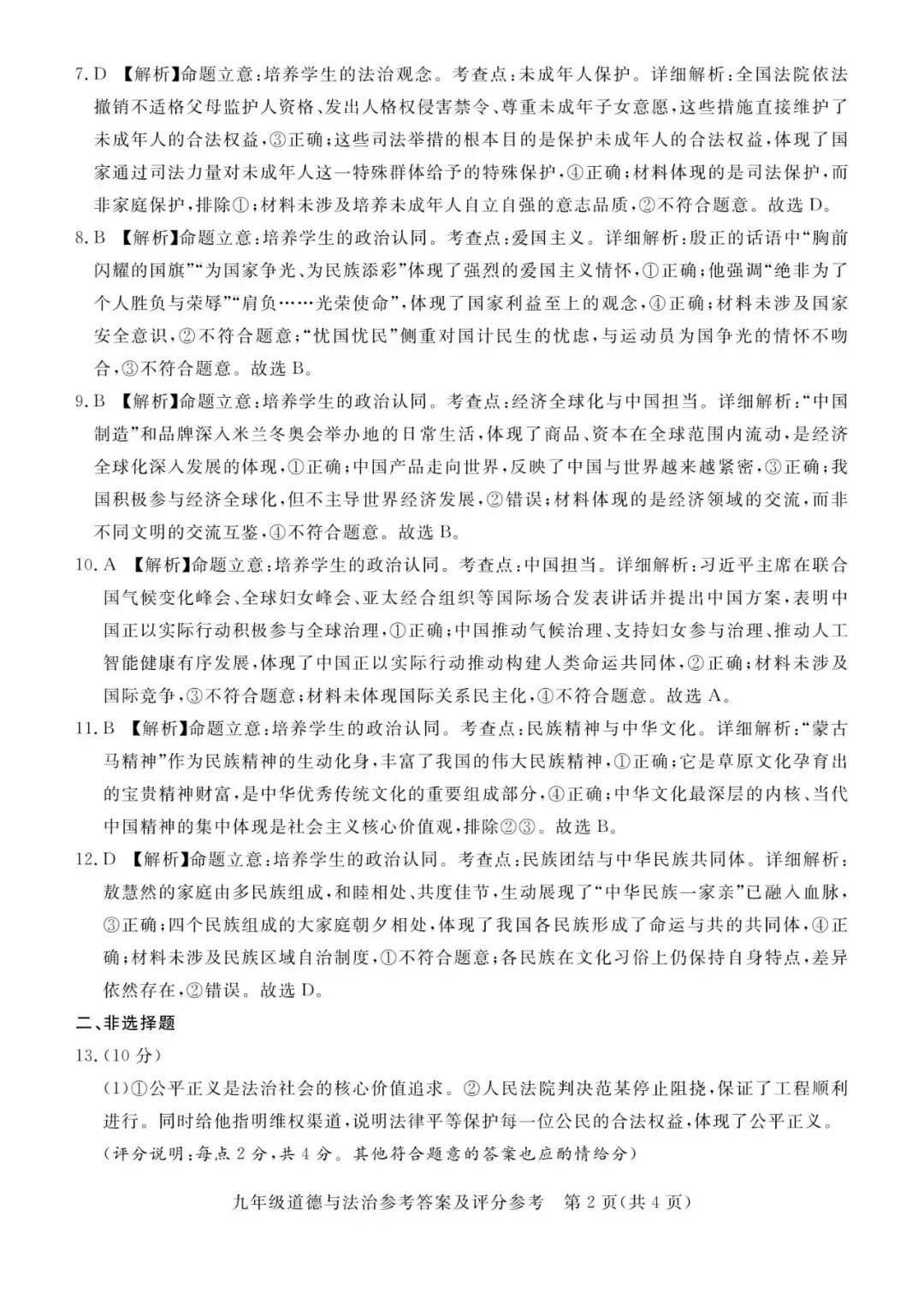 【中考一模】2026.4河北省张家口中考一模道法试卷及答案(可下载) 第8张