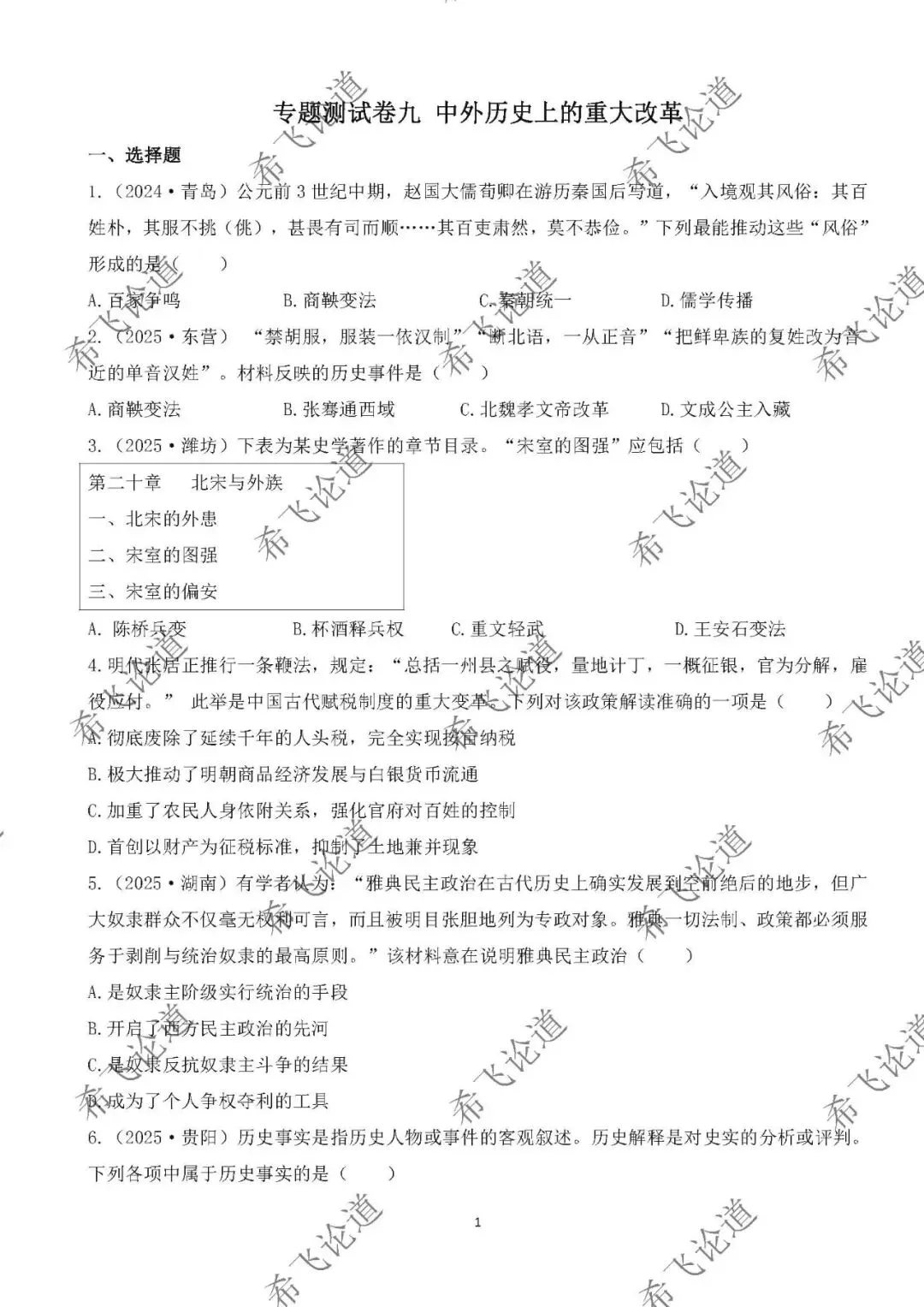 2026年中考历史专题测试卷 中外历史上的重大改革 第1张