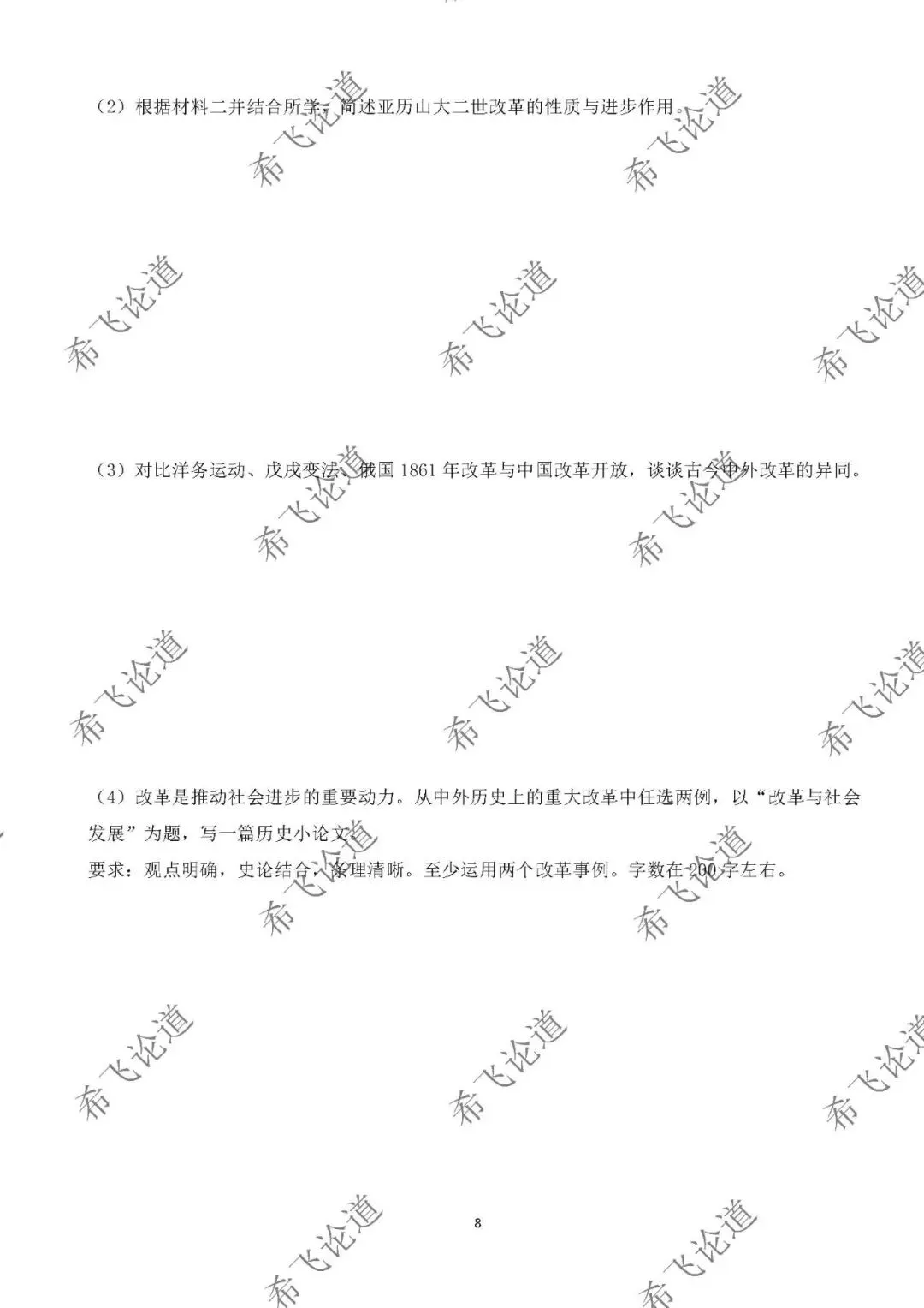 2026年中考历史专题测试卷 中外历史上的重大改革 第6张