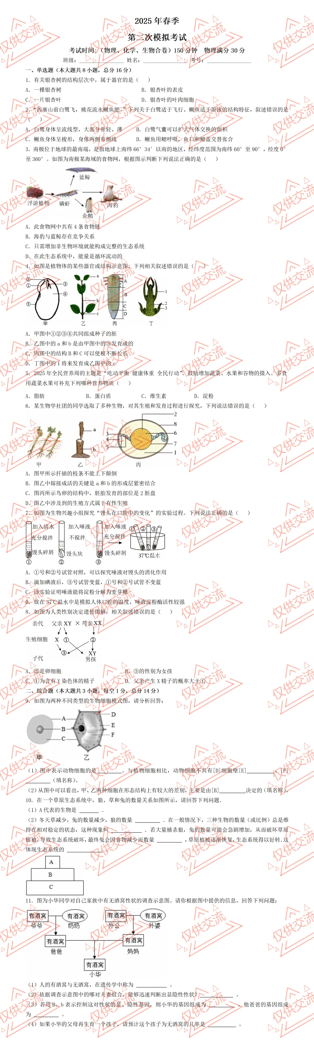四川省各市县区中考生物真题一模、二模、三模试题及答案 第6张