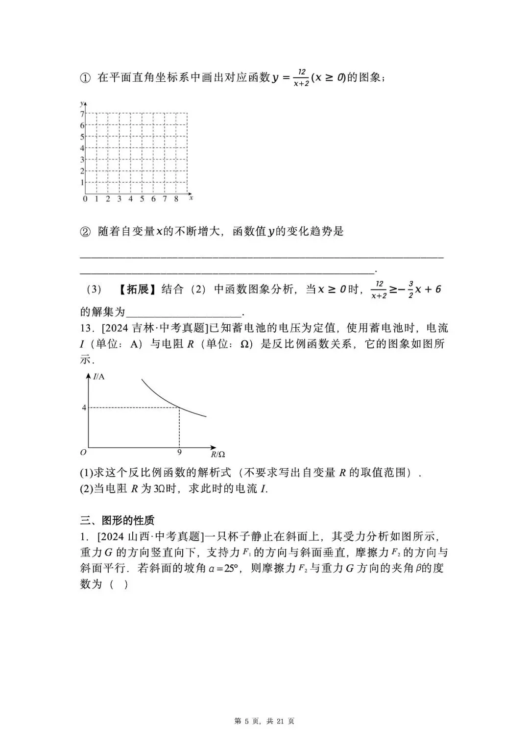 【中考数学】真题专题汇总(无水印)可编辑版限时下载 第7张