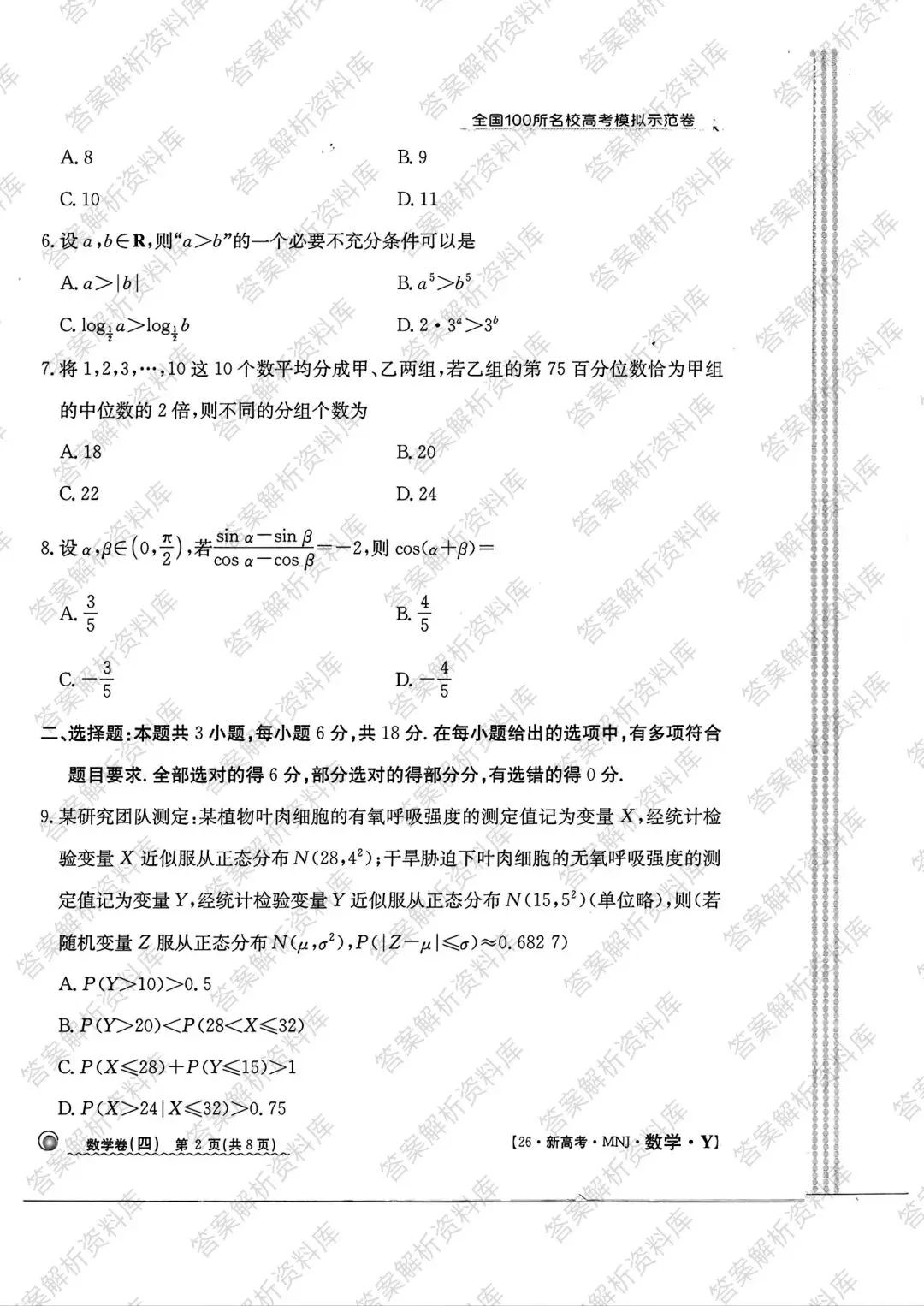 全国100所名校高考模拟示范卷2026年普通高等学校招生全国统一数学测试(四) 第2张