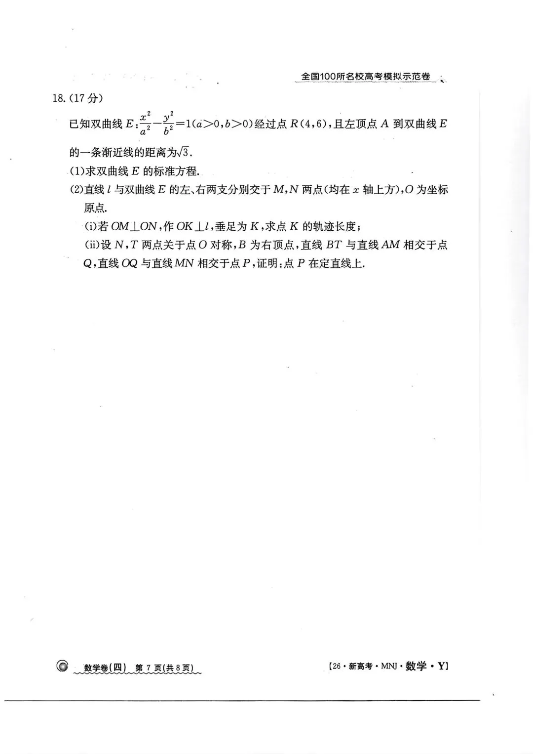 全国100所名校高考模拟示范卷2026年普通高等学校招生全国统一数学测试(四) 第7张