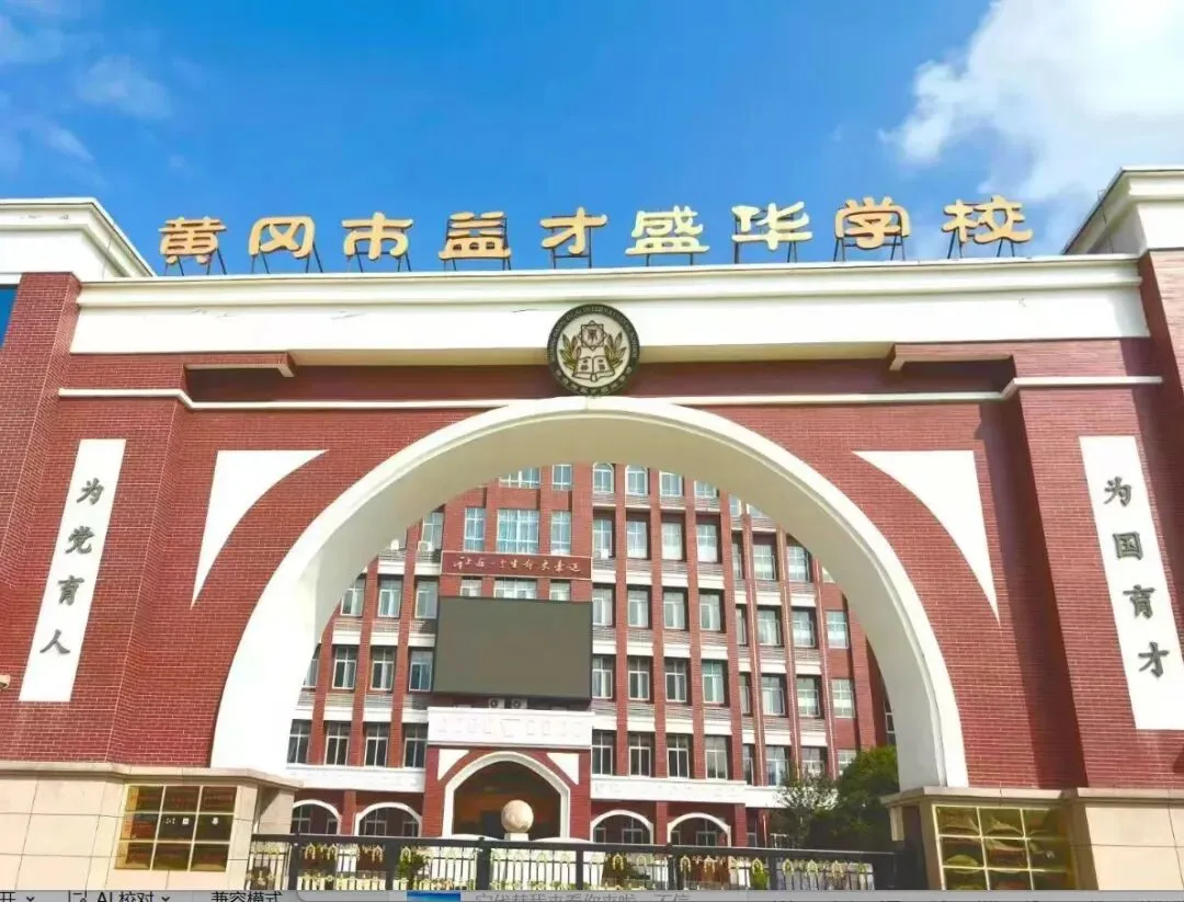 黄冈市益才盛华学校体育中考再创佳绩 第5张