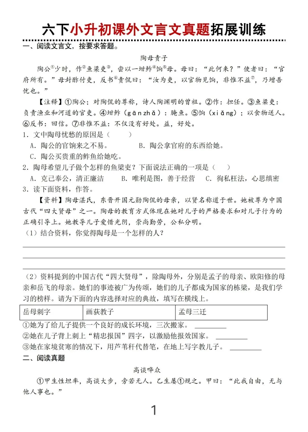 小升初语文课外文言文真题练习(含答案23页) 第1张