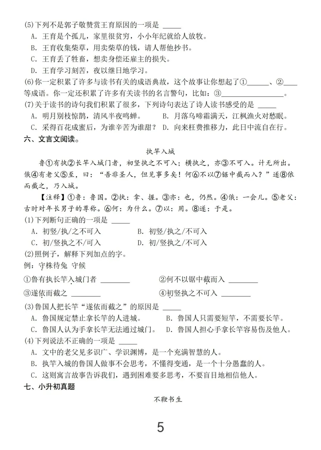 小升初语文课外文言文真题练习(含答案23页) 第5张