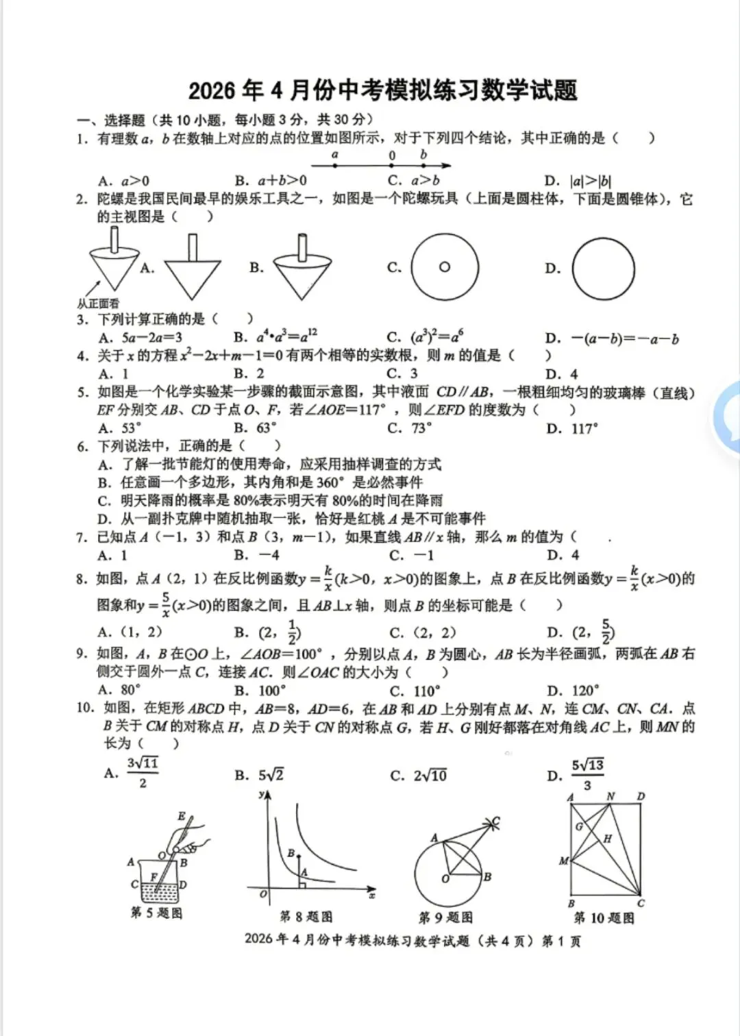 2026年中考数学:2026年九年级鄂州4月份联考数学试卷和答案 第1张