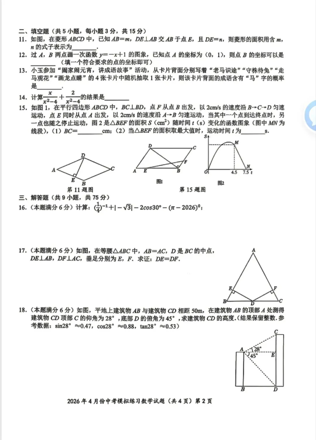 2026年中考数学:2026年九年级鄂州4月份联考数学试卷和答案 第2张