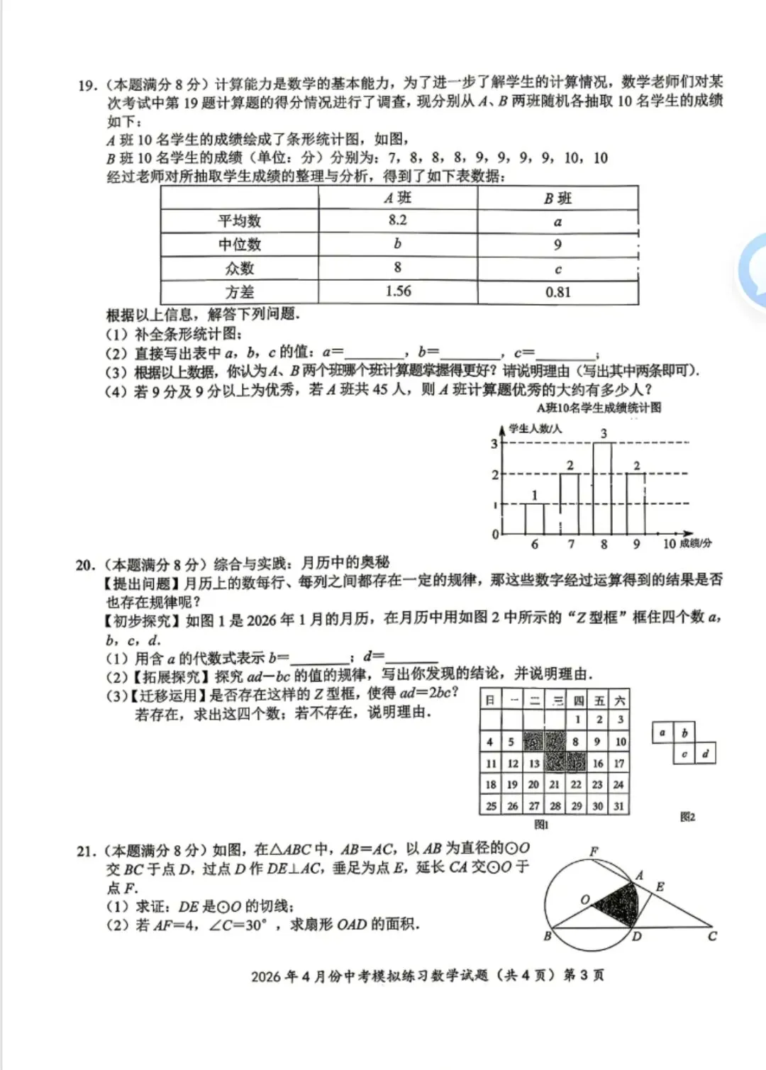 2026年中考数学:2026年九年级鄂州4月份联考数学试卷和答案 第3张