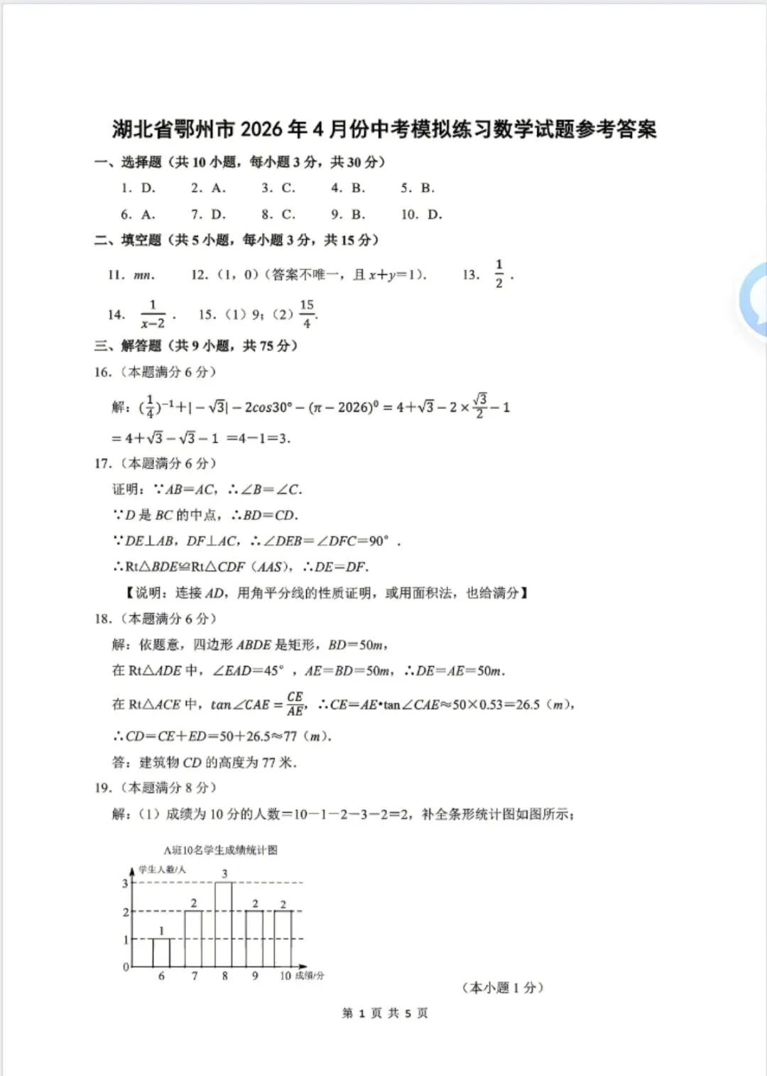2026年中考数学:2026年九年级鄂州4月份联考数学试卷和答案 第5张