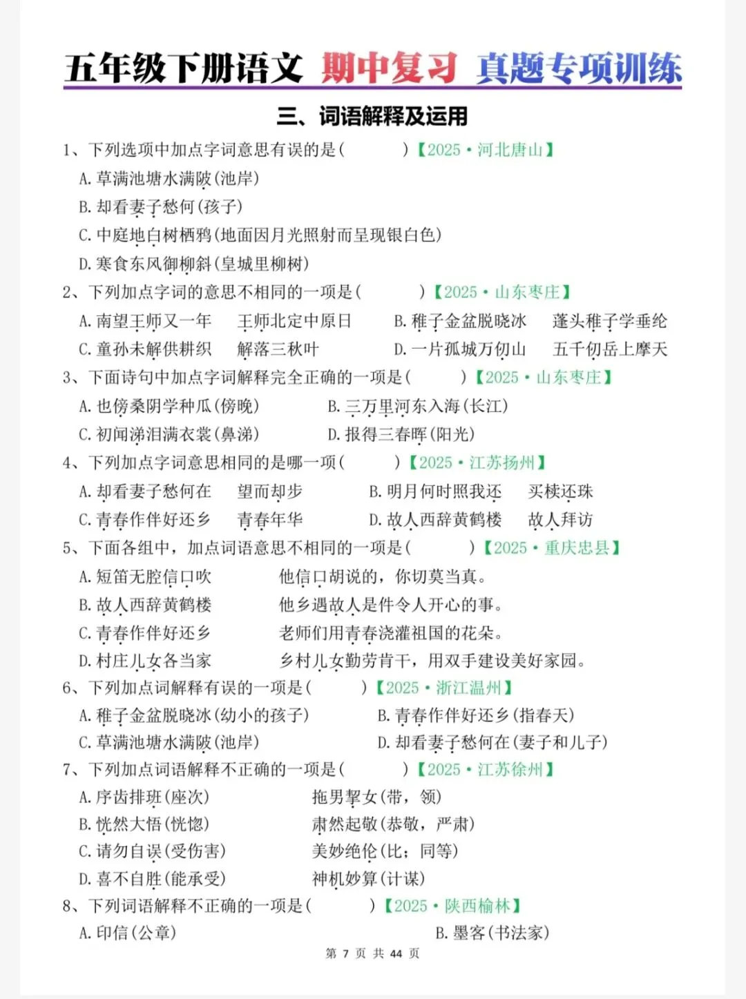 五年级语文下册期中复习真题03词语解释与运用专项训练(五下5037) 第5张