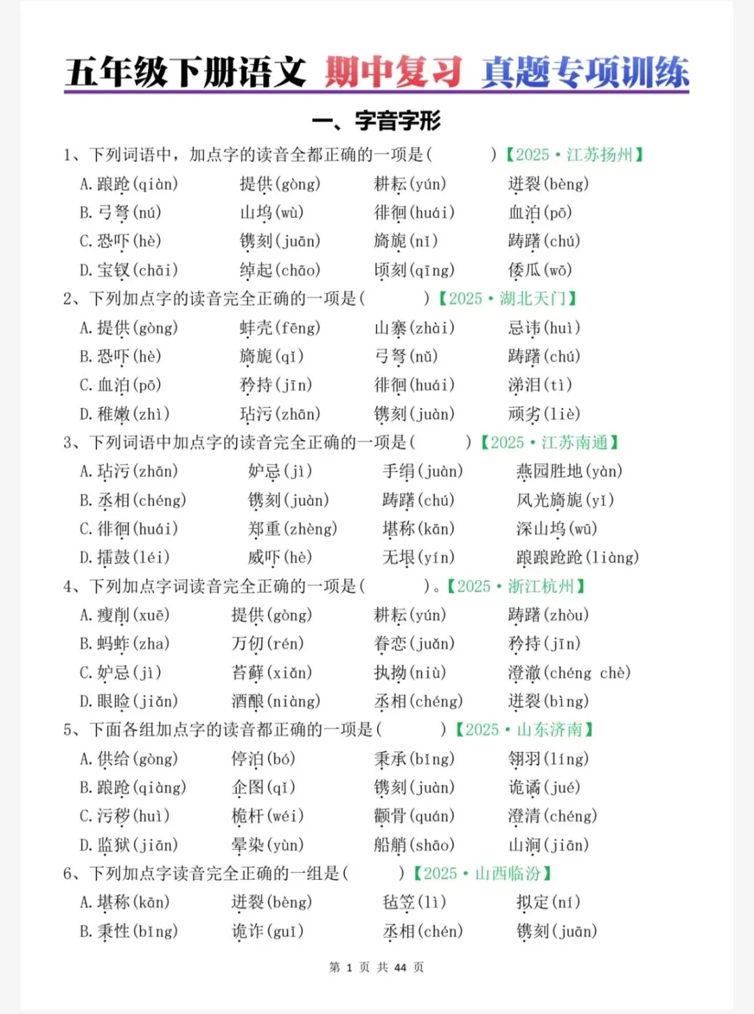 五年级语文下册期中复习真题01字音字形专项训练(五下5035) 第5张