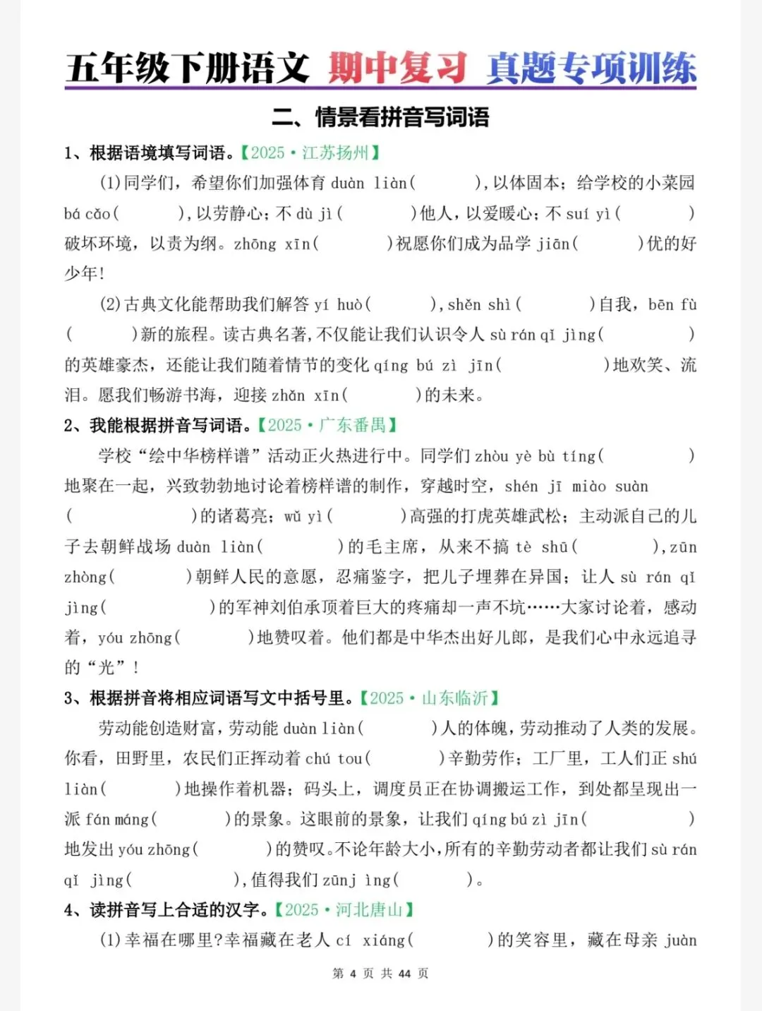 五年级语文下册期中复习真题02看拼音写词语专项训练(五下5036) 第5张