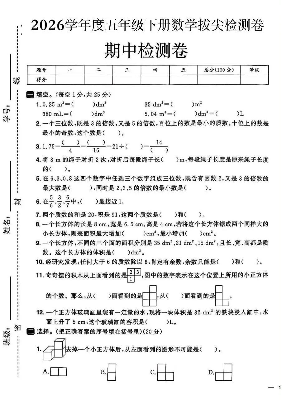 五年级下册人教版数学期中真题卷共五套含答案可打印 第10张