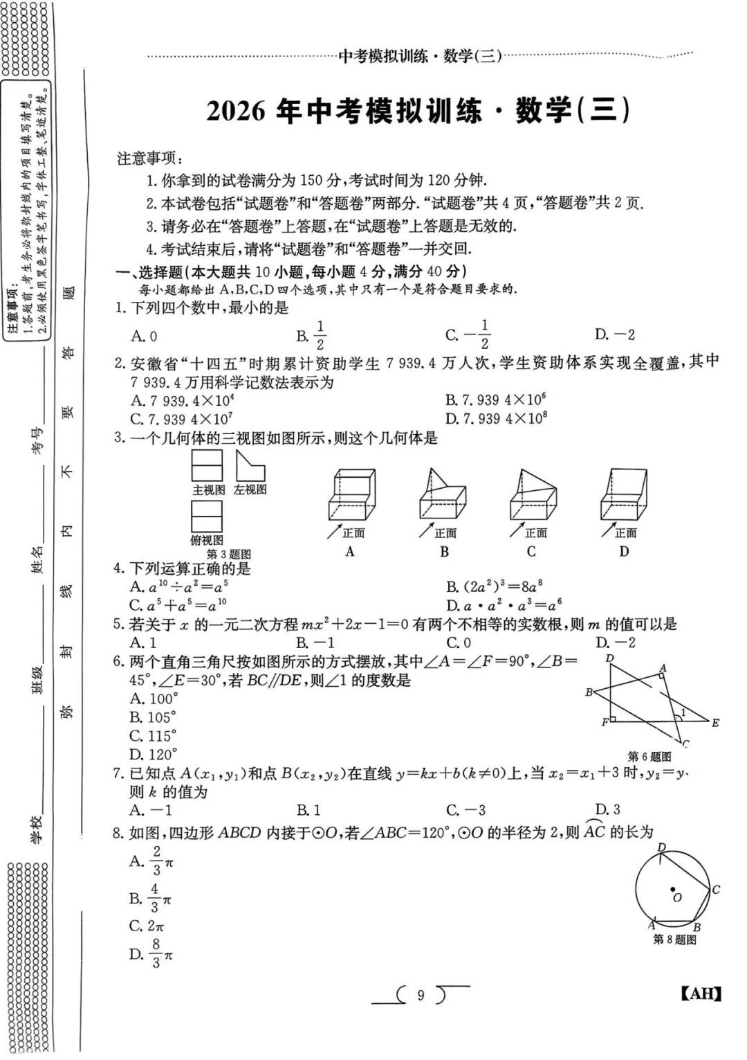 【9数】金太阳2026年中考模拟训练数学(三)及答案【可下载、打印】 第2张