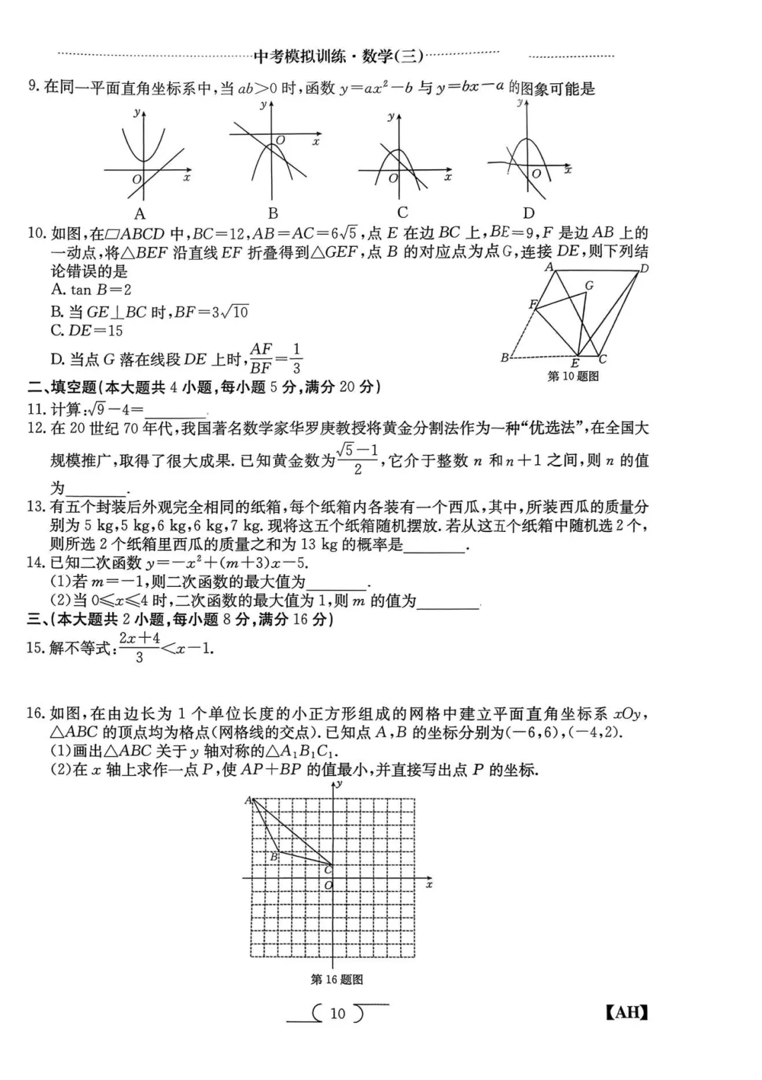 【9数】金太阳2026年中考模拟训练数学(三)及答案【可下载、打印】 第3张