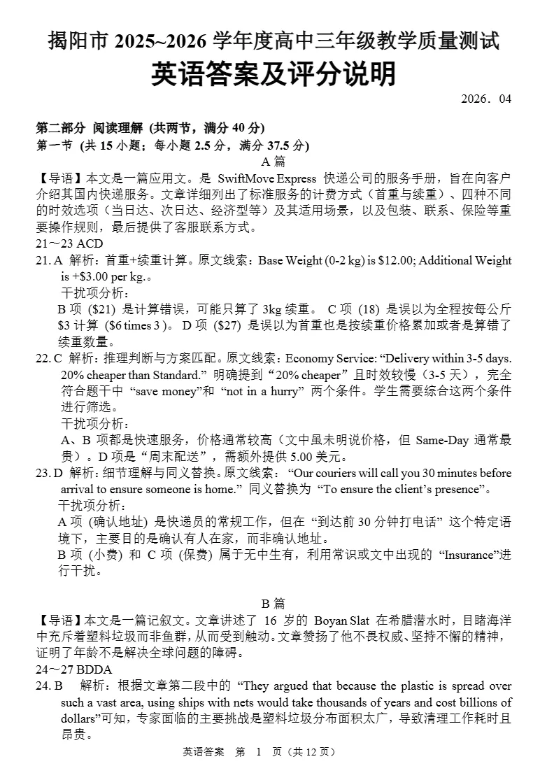 试卷分享:揭阳市2025~2026学年度高中三年级教学质量测试 第10张