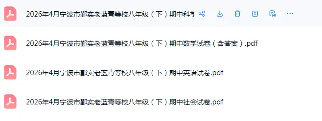 2026年宁波市8下期中考真题+答案免费领(持续更新) 第2张