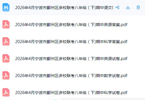 2026年宁波市8下期中考真题+答案免费领(持续更新) 第4张