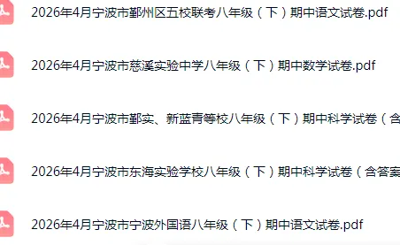 2026年宁波市8下期中考真题+答案免费领(持续更新) 第5张