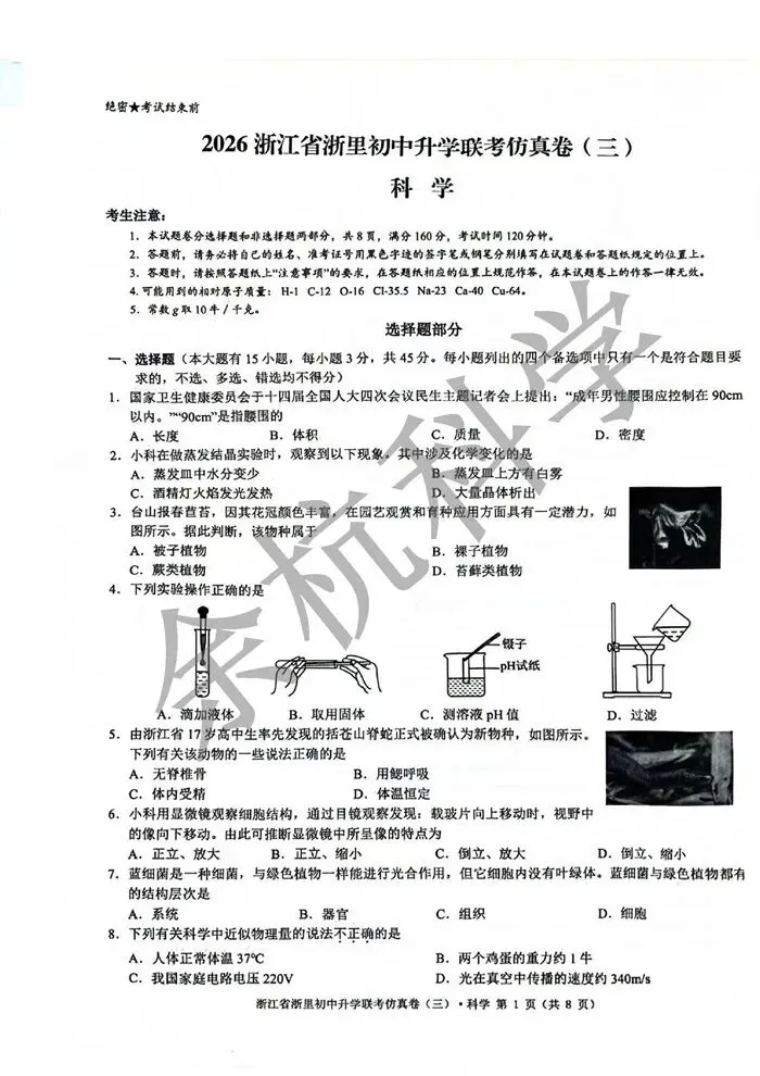 【中考模拟】2026浙江省浙里初中升学联考仿真卷(三) (含解析) 第6张