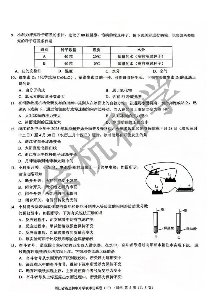 【中考模拟】2026浙江省浙里初中升学联考仿真卷(三) (含解析) 第7张