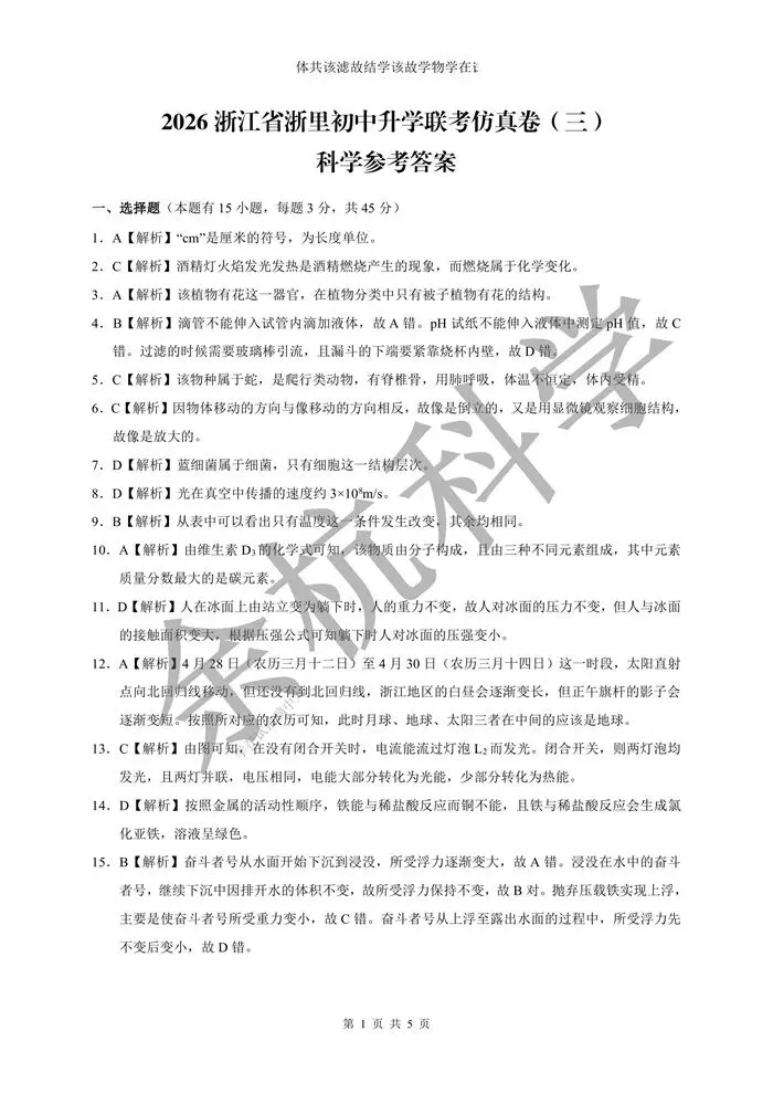 【中考模拟】2026浙江省浙里初中升学联考仿真卷(三) (含解析) 第14张