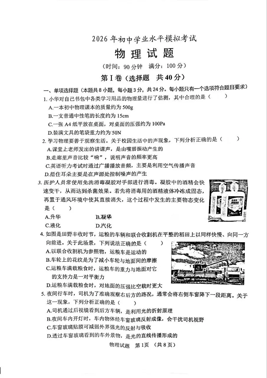 2026中考物理模拟试题 第1张