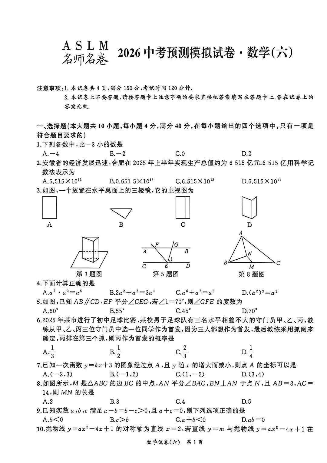 2026中考数学(名师预测卷)附答案 第1张