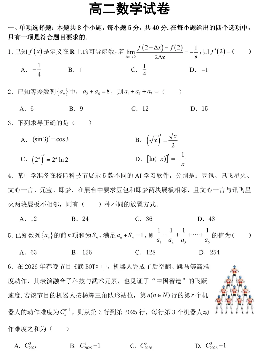 【高二各地试卷】湖北武汉市5G联合体2025-2026学年下学期期中高二数学+答案 第3张