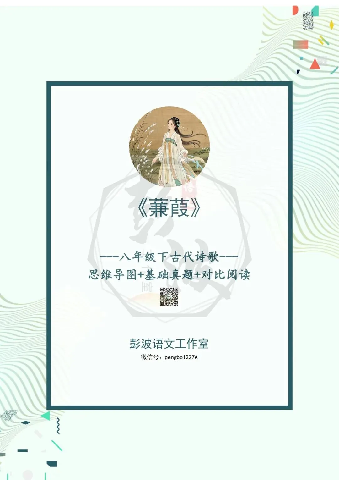【古诗文真题演练复习】八年级下-10《蒹葭》思维导图+对比阅读(1元) 第5张