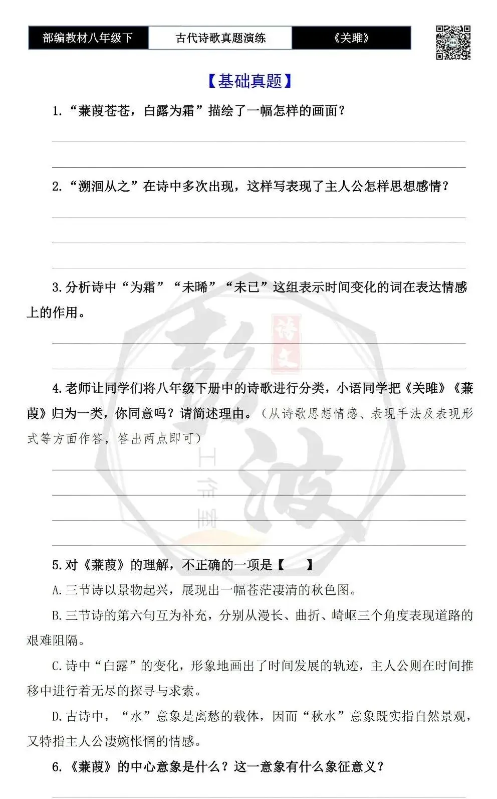 【古诗文真题演练复习】八年级下-10《蒹葭》思维导图+对比阅读(1元) 第7张