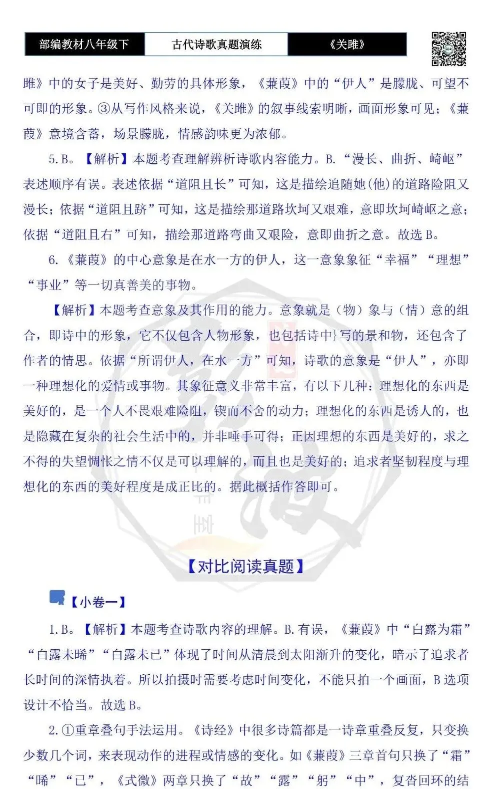 【古诗文真题演练复习】八年级下-10《蒹葭》思维导图+对比阅读(1元) 第11张