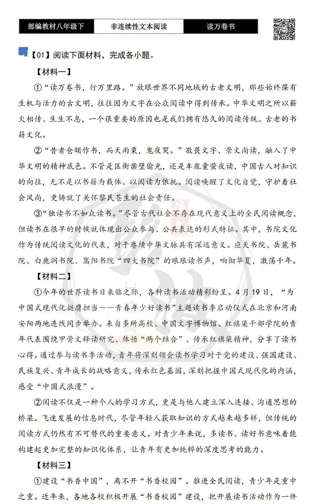 【非连续性文本阅读-真题演练】八年级下-01-读万卷书-试题精析 第5张