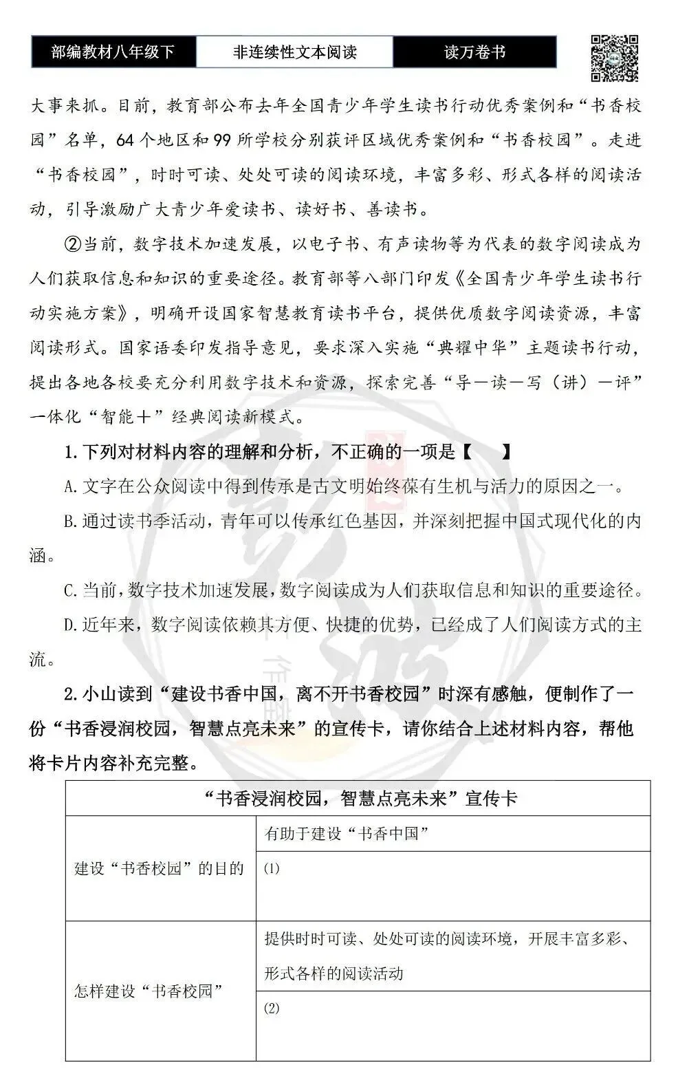 【非连续性文本阅读-真题演练】八年级下-01-读万卷书-试题精析 第6张