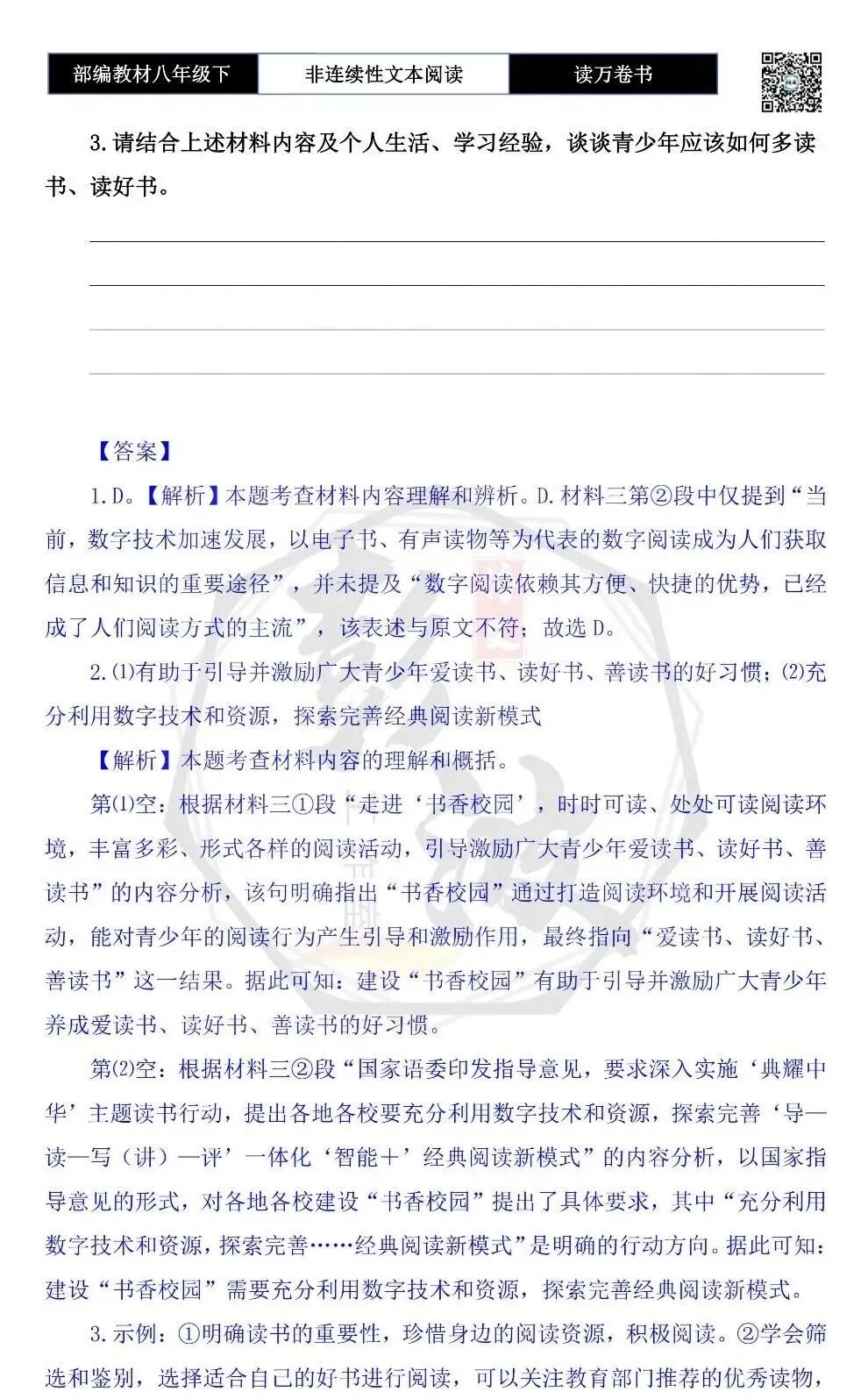 【非连续性文本阅读-真题演练】八年级下-01-读万卷书-试题精析 第7张