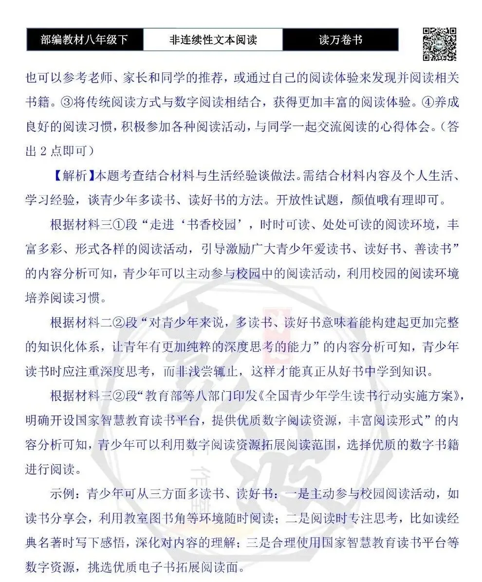 【非连续性文本阅读-真题演练】八年级下-01-读万卷书-试题精析 第8张