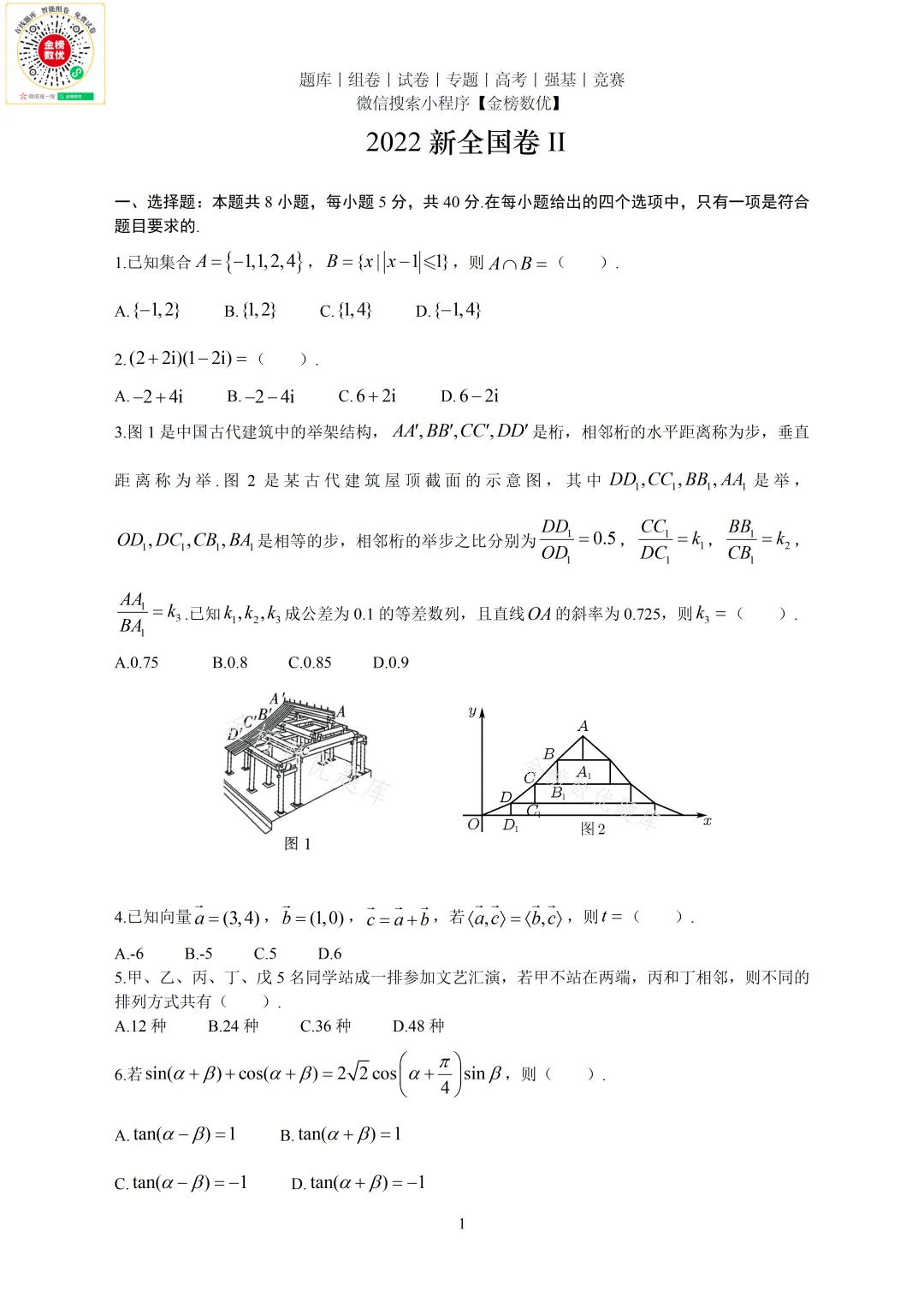 【高考数学真题】2022年新全国二卷数学试卷+答案 第2张
