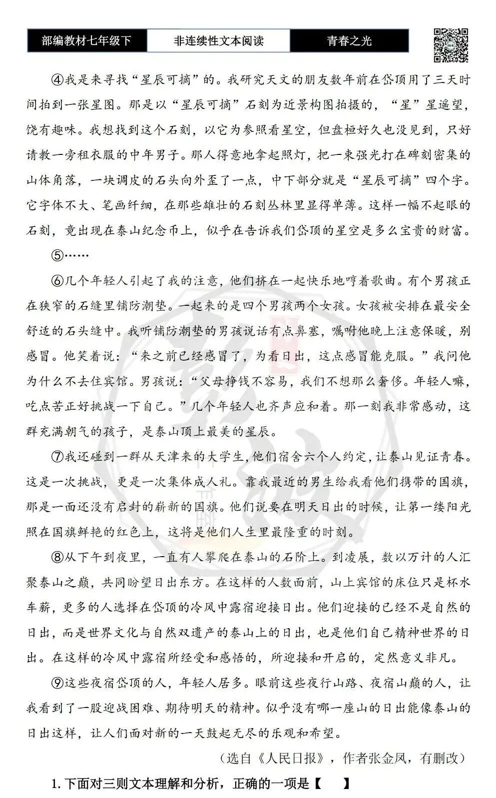 【非连续性文本阅读-真题演练】七年级下-01-“春之光“主题读书交流会-试题精析 第6张