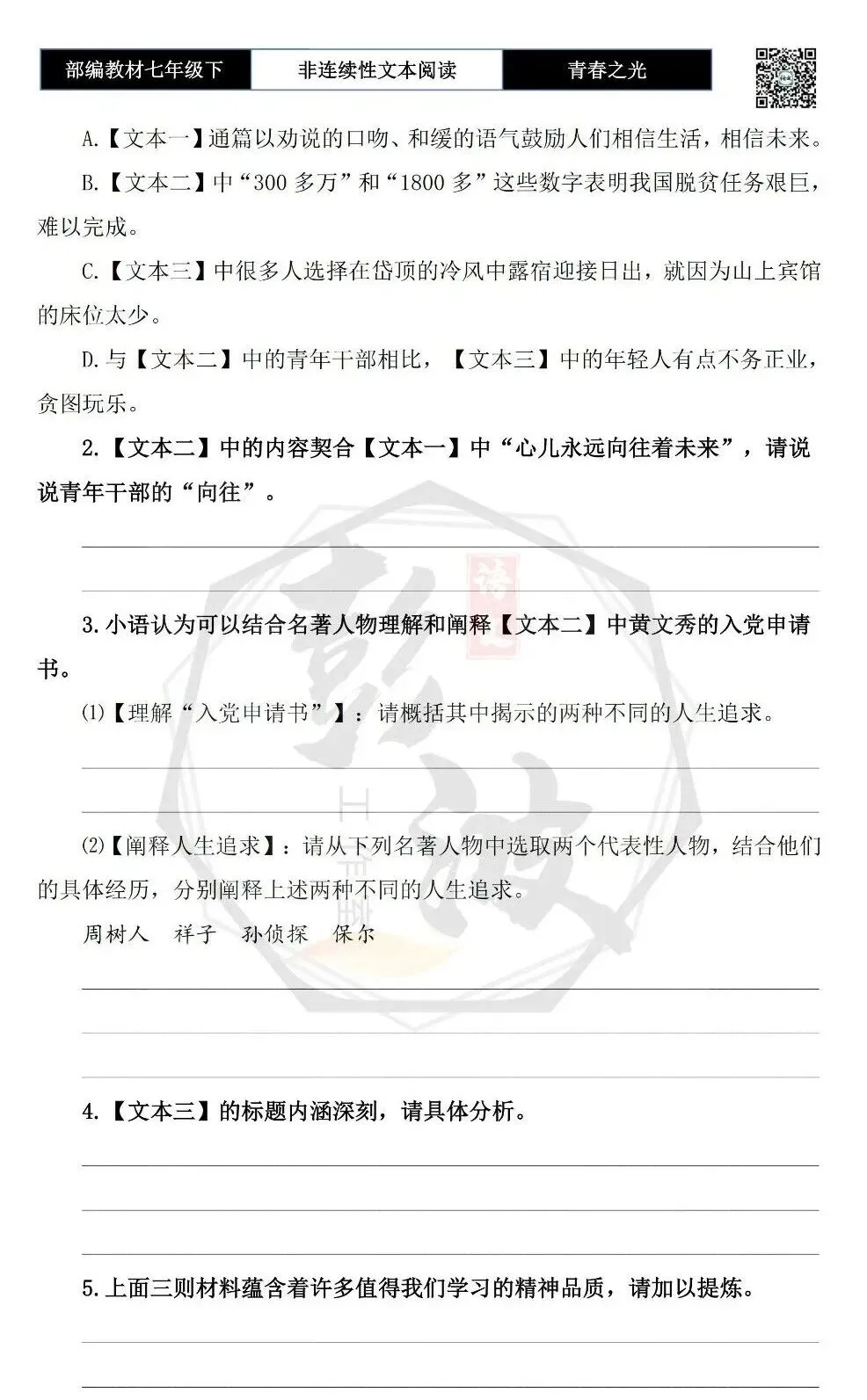 【非连续性文本阅读-真题演练】七年级下-01-“春之光“主题读书交流会-试题精析 第7张