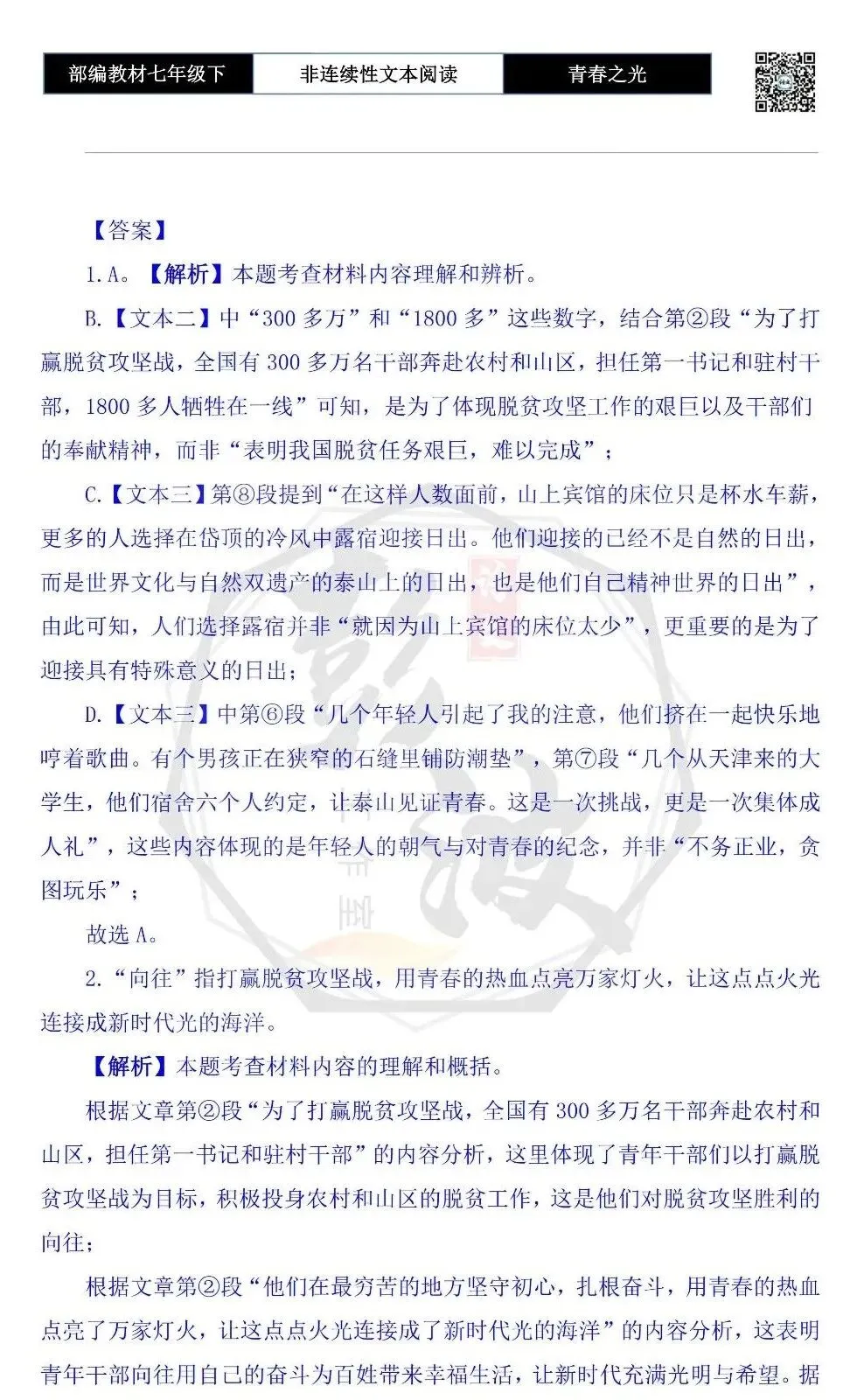 【非连续性文本阅读-真题演练】七年级下-01-“春之光“主题读书交流会-试题精析 第8张