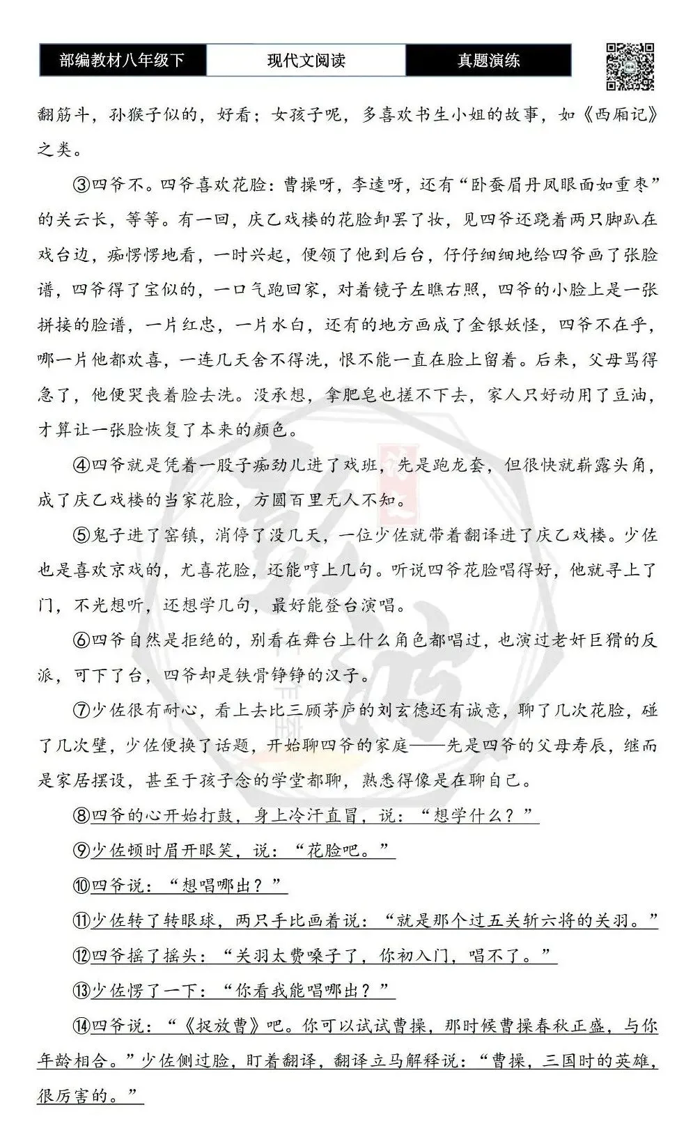 【现代文阅读-真题演练】八年级下-53-花脸-思维导图+试题精析 第6张