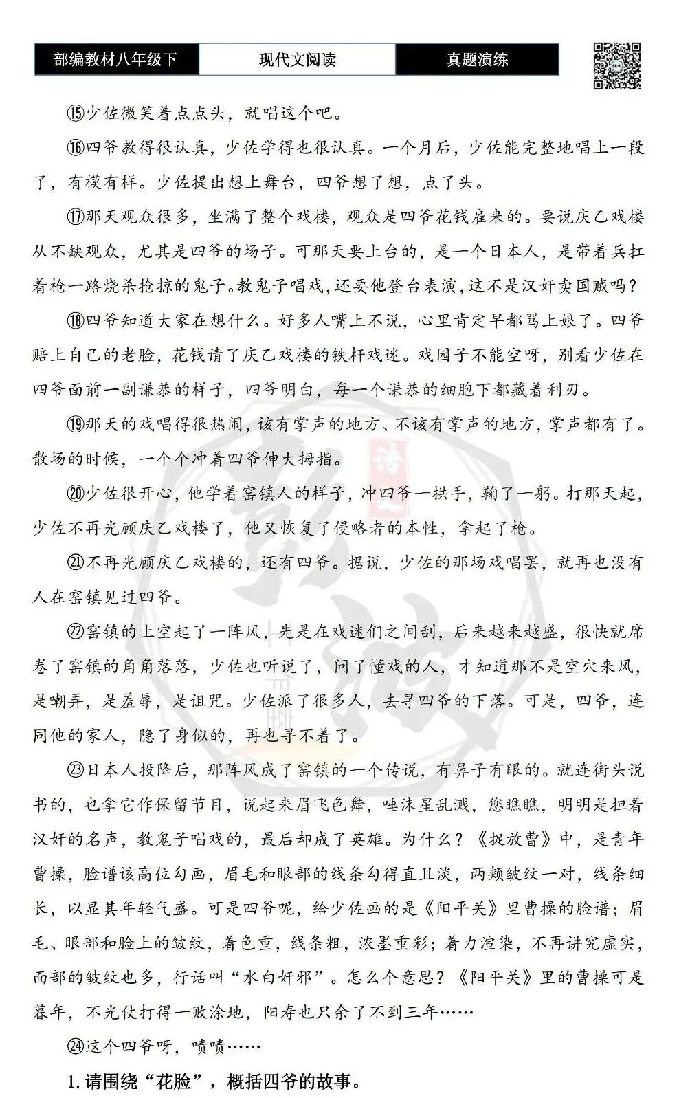 【现代文阅读-真题演练】八年级下-53-花脸-思维导图+试题精析 第7张