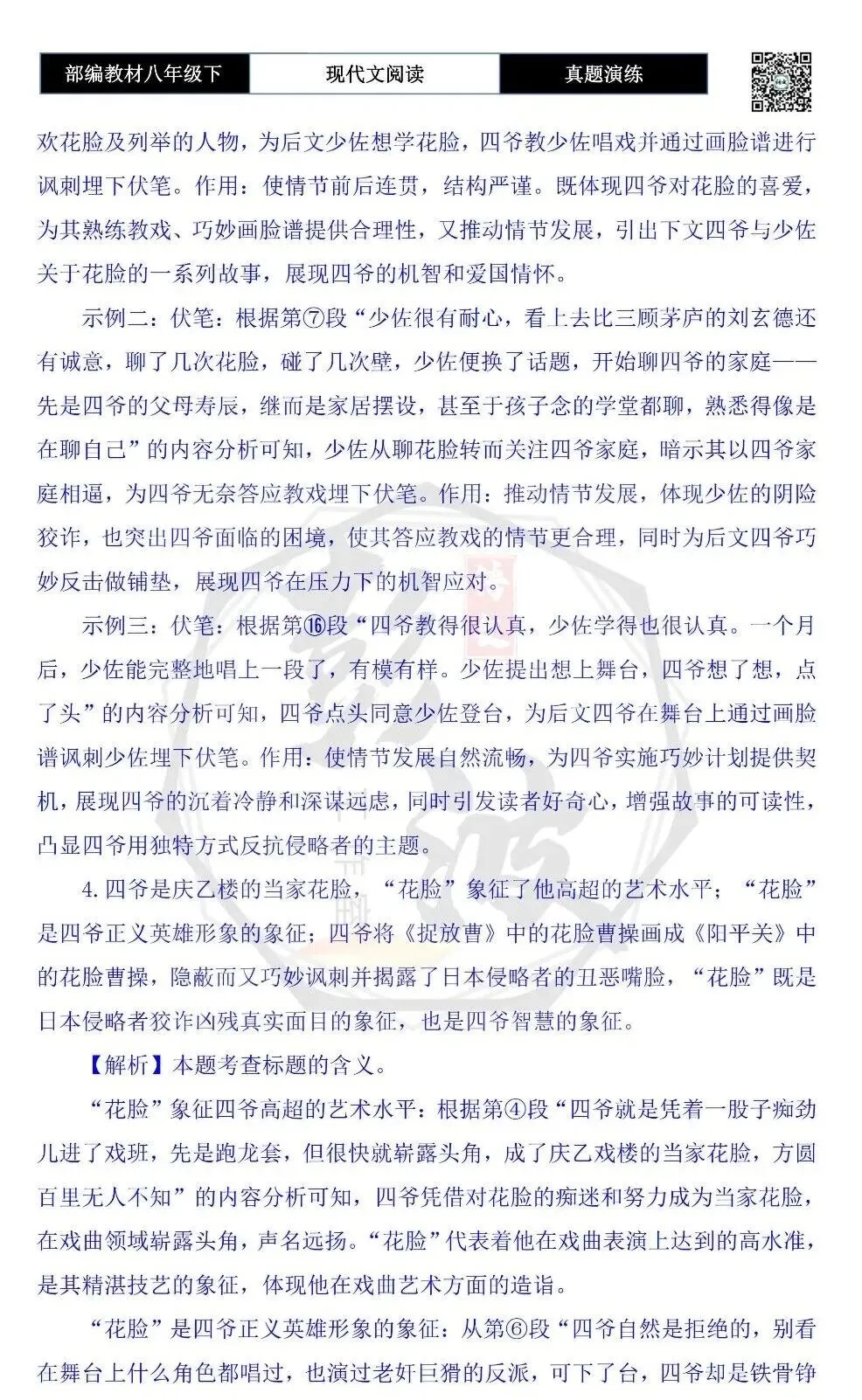 【现代文阅读-真题演练】八年级下-53-花脸-思维导图+试题精析 第11张